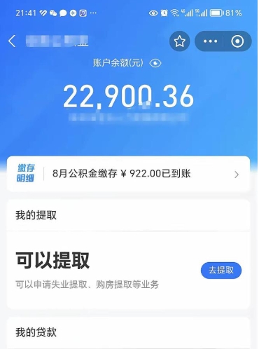平阳辞职了公积金取（辞职了公积金可以取出来吗?多久能到账?）